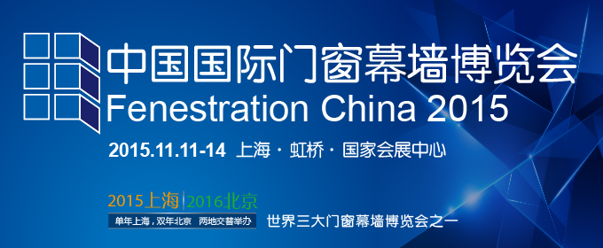 2015年第十三届中国国际门窗幕墙博览会