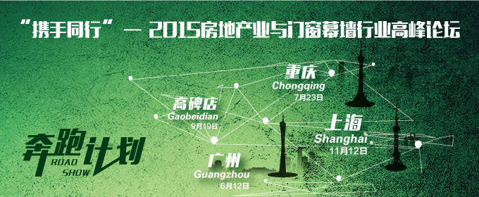 2015房地产业与门窗幕墙行业高峰论坛 